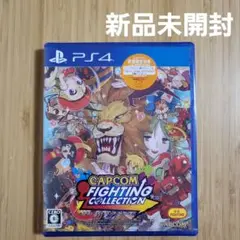 PS4 カプコン ファイティング コレクション 新品未開封