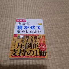 改訂版 お金は寝かせて増やしなさい