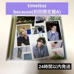 【美品】timelesz シングルbecause 初回限定盤A