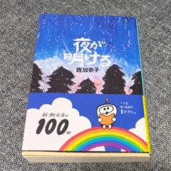 夜が明ける