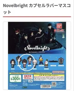 Novelbright カプセルラバーマスコット 竹中雄大 ねぎ