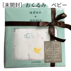［新品・未開封］aden + anais おくるみ スワドル