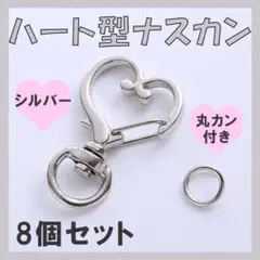 シルバー　8個セット　ハート　ハンドメイド　キーホルダー　ナスカン　回転式