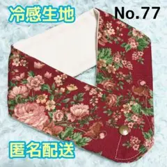 《No.77》アイスノンカバー首もとひんやり氷結ベルト用　（ヴィクトリアン調）