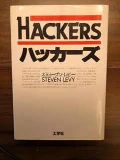 ハッカーズ　スティーブン・レビー Amazon.co.jp: ハッカーズ : スティーブン・レビー, 信子, 松田