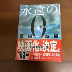 永遠の0 百田尚樹著