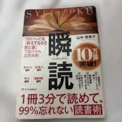 瞬読 山中恵美子著 SB Creative