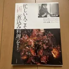 忙しい人こそ「煮込み料理」を! : 作りおきに、お弁当に、アレンジ料理に