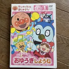 アンパンマンとはじめよう！DVD 1