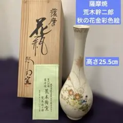 薩摩焼　苗代川焼　荒木幹二郎造　苗代川そば釉　茶入　仕覆付　共箱　V　6603 薩摩焼 苗代川焼 荒木幹二郎造 苗代川そば釉 茶入 仕覆付 共箱 V