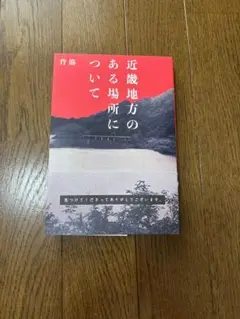 【単行本】近畿地方のある場所について