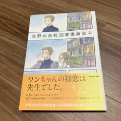 吉野北高校図書委員会 2