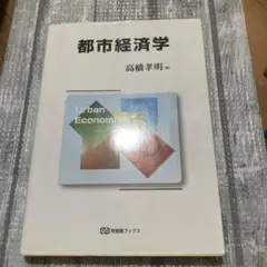 都市経済学 = Urban Economics