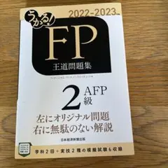 うかる! FP2級・AFP 王道問題集 2022-2023年版