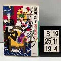 謎解きはディナーのあとで 3 3-19*25.19*4