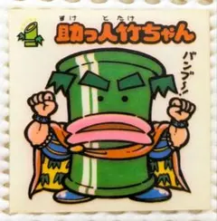旧ビックリマンシール　3弾　懸賞版　白 35-助っ人竹ちゃん