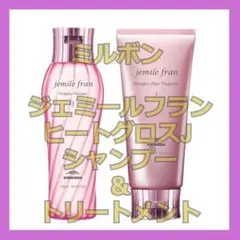 ミルボン ジェミールフラン ヒートグロス J シャンプー & トリートメント
