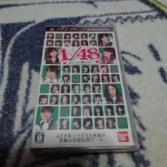 1/48 アイドルと恋しよう