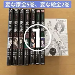 【①②同時購入必須】①変な家1〜5 変な絵1、2 雨穴　イラストカード1枚付き