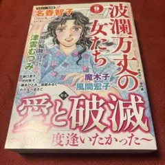 波瀾万丈の女たち 2025年 9月号 レディコミ
