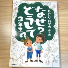 なぜ？どうして？3年生　本　科学のふしぎ