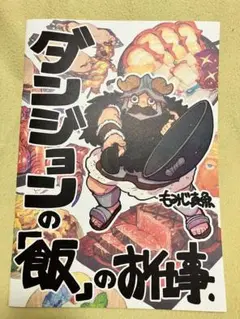 ダンジョンの「飯」のお仕事.