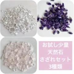 【お試し少量】アメジスト・ローズクォーツ・水晶 さざれ石セット 各10gずつ