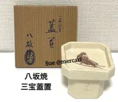 八坂焼 三宝蓋置 共箱あり 茶道具