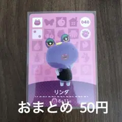040リンダ あつまれどうぶつの森amiiboカード