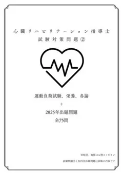 心臓リハビリテーション指導士試験対策問題②