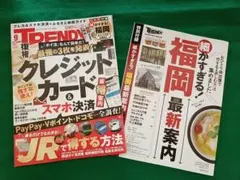 TRENDY 9月号 & 福岡最新案内