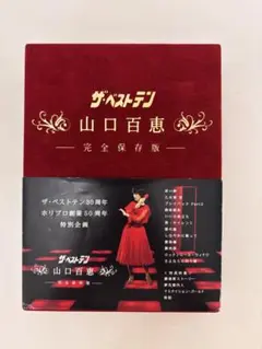 山口百恵/ザ・ベストテン 山口百恵 完全保存版 DVD-BOX〈5枚組〉