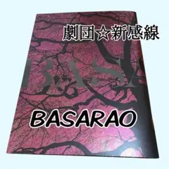 舞台「BASARAO」　パンフレット　劇団☆新感線　生田斗真　中村倫也　西野七瀬