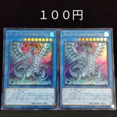 遊戯王　ブルーアイズカオスMAXドラゴン　２枚　ウルトラ　デッキパーツ