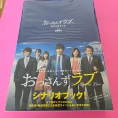 おっさんずラブ シナリオブック　初版