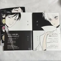 【初版・帯あり・同時購入特典付】ネガ ポジ はらだ セット売り【匿名配送】