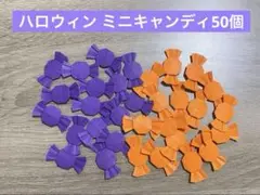 ハロウィン　ミニキャンディ50個　あめ　お菓子