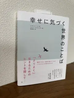 幸せに気づく世界のことば　『匿名発送』