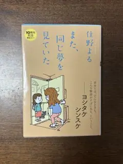 また、同じ夢を見ていた。　住野よる　10周年記念カバー