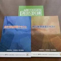 防火管理講習テキスト 防災管理講習テキスト 誰でもわかる消防訓練 まとめ売り