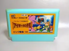 ファミコン　アイギーナの予言