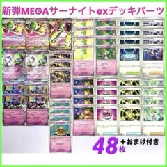 新弾メガサーナイトex SR.RR進化ラインデッキパーツ48枚メガシンフォニア