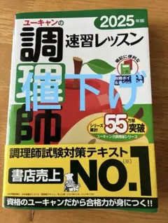 調理師速習レッスン 2025年版　ユーキャン