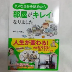 ダメな自分を認めたら部屋がキレイになりました