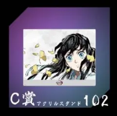C賞102 無一郎 アニメ「鬼滅の刃」歴代全幕間画WEBSHOPくじ