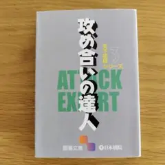 攻め合いの達人
