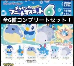 ポケモン　フニットマスコット6 コンプリートセット