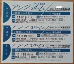 11/19 3部 アンジュルム 平山遊季 個別トーク会 3枚