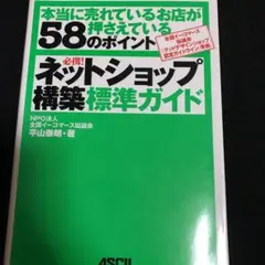 必携!ネットショップ構築標準ガイド : 本当に売れているお店が押さえている58…