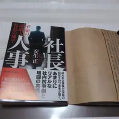 社長人事 安生正著
